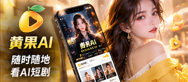 黄果AI移动端体验