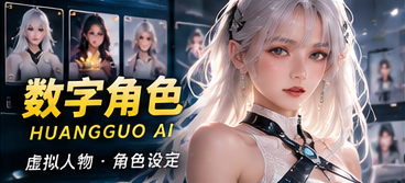 黄果AI数字角色