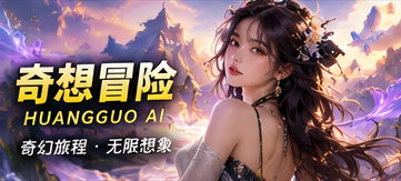 奇想冒险原创世界视觉