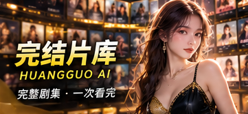 黄果AI完结片库