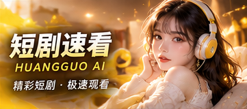 黄果AI短剧速看