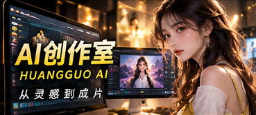 AI创作室幕后